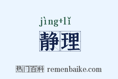 静理是什么意思的图片